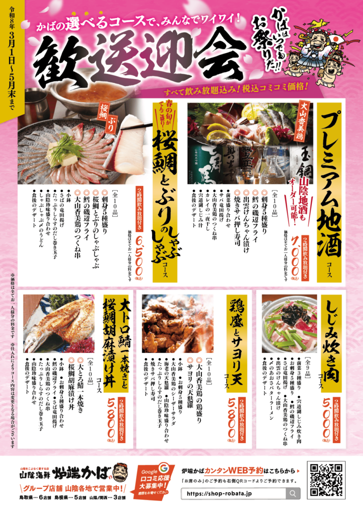 2026歓送迎会 かば