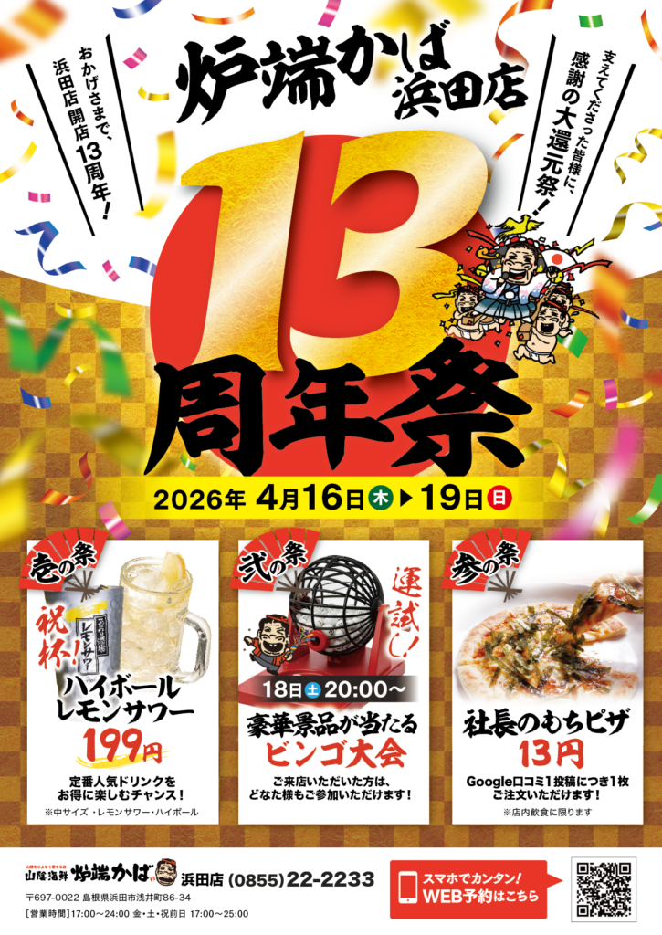 炉端かば浜田店１３周年祭
