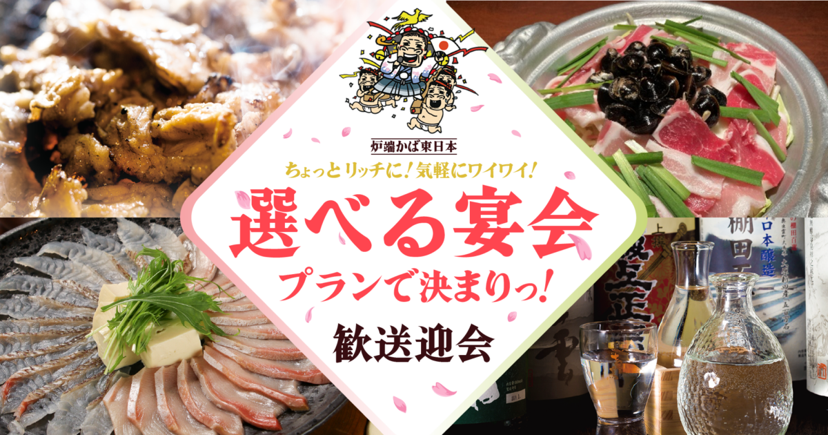 炉端かば　2026 歓送迎会　関東