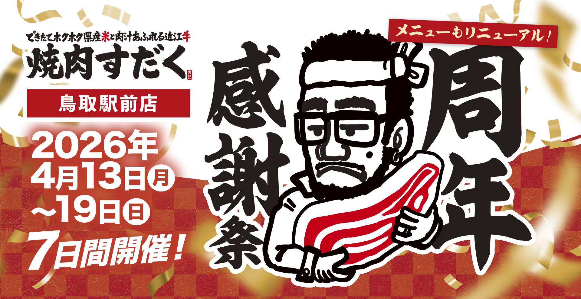 近江焼肉ホルモン すだく 鳥取駅前店 開店4周年を記念して周年感謝祭