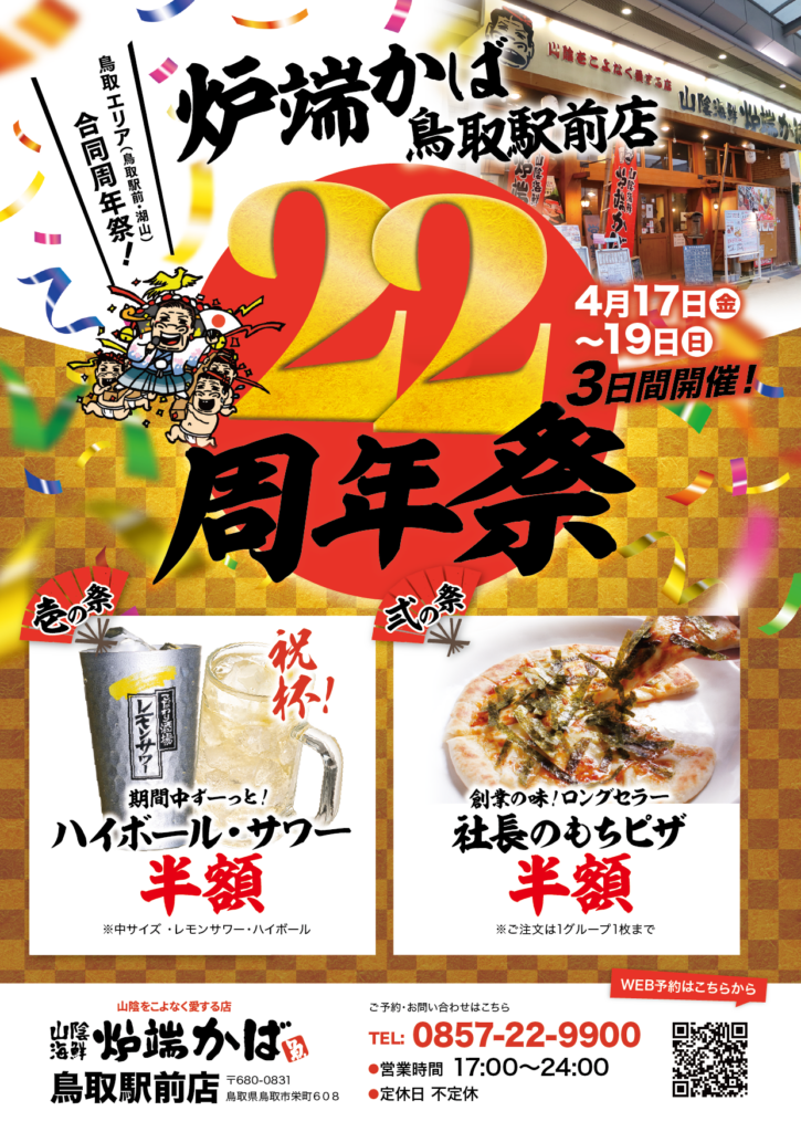 炉端かば鳥取駅前店22周年祭