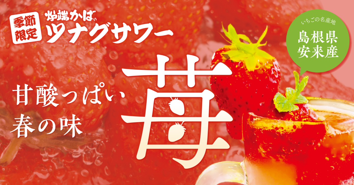 ツナグサワー苺　炉端かば　SDGs