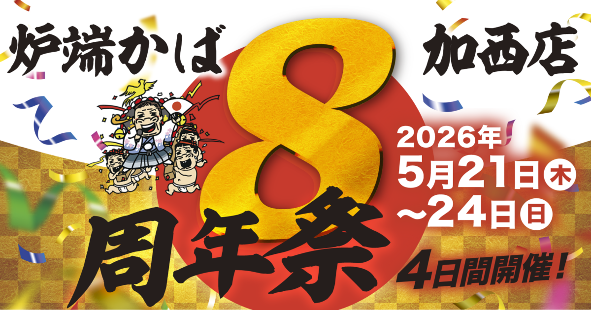 炉端かば加西店8周年祭