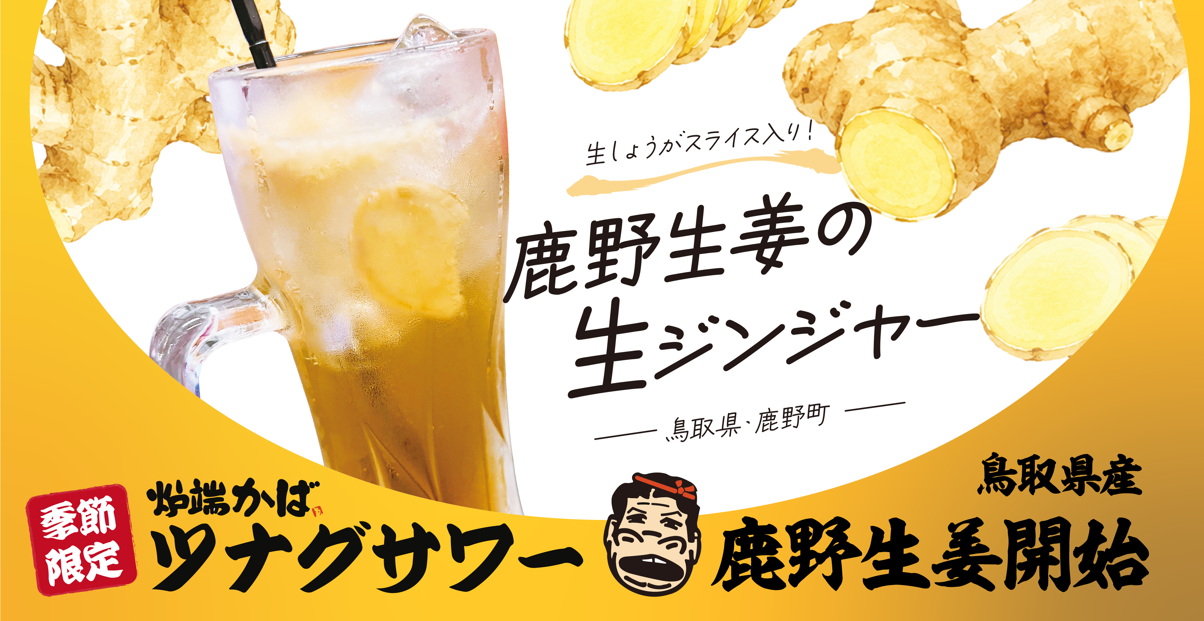 季節のご当地フルーツサワー「ツナグサワー」鹿野生姜が登場！|鳥取県