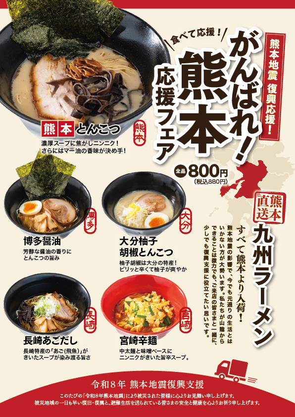 がんばれ!熊本 応援フェア 九州ラーメン大集合