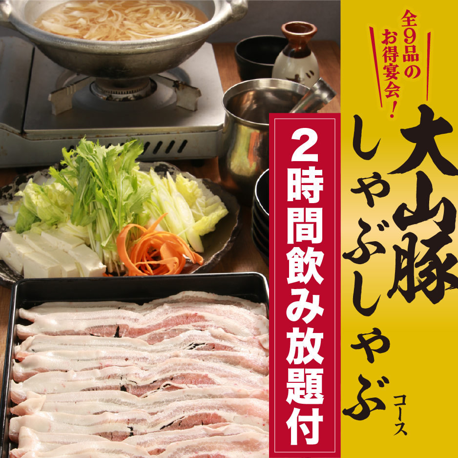 大山豚しゃぶしゃぶコース